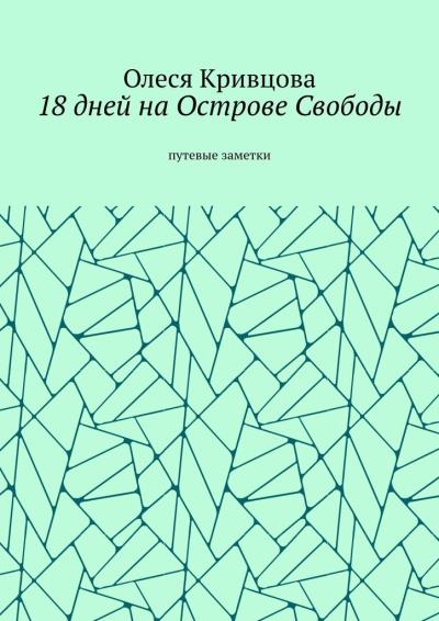 Книга 18 дней на Острове Свободы. Путевые заметки (Олеся Кривцова)